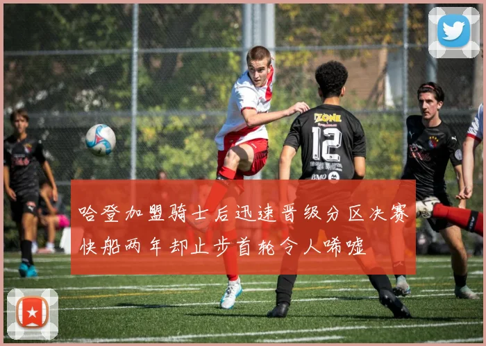 哈登加盟骑士后迅速晋级分区决赛快船两年却止步首轮令人唏嘘