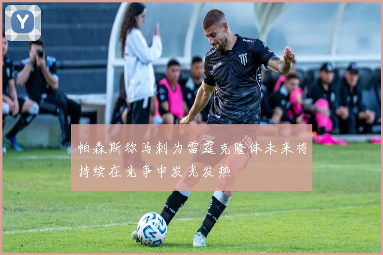 帕森斯称马刺为雷霆克隆体未来将持续在竞争中发光发热