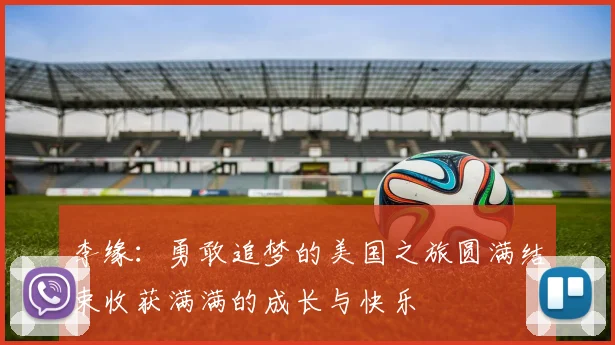 李缘：勇敢追梦的美国之旅圆满结束收获满满的成长与快乐