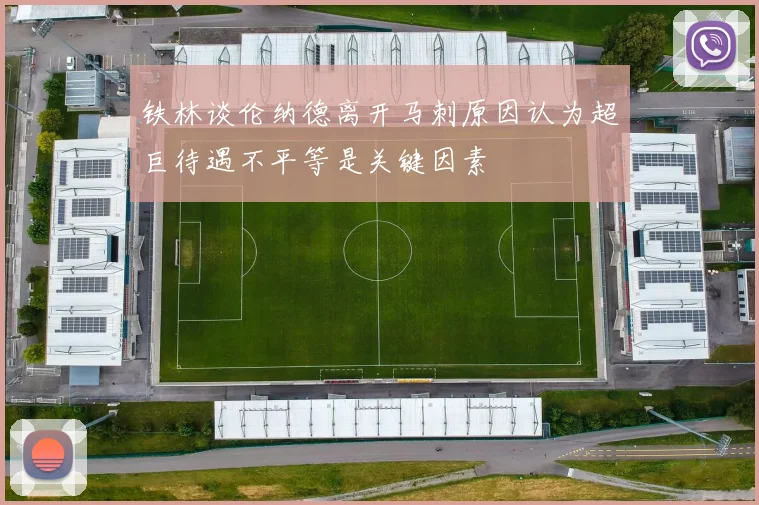 铁林谈伦纳德离开马刺原因认为超巨待遇不平等是关键因素