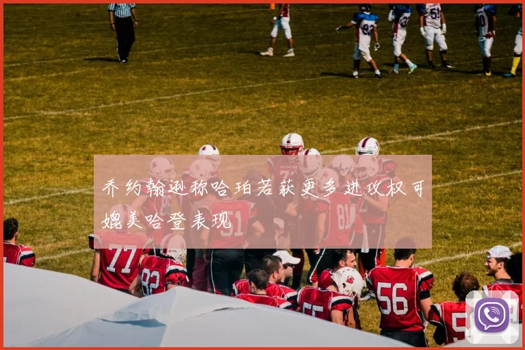 乔约翰逊称哈珀若获更多进攻权可媲美哈登表现