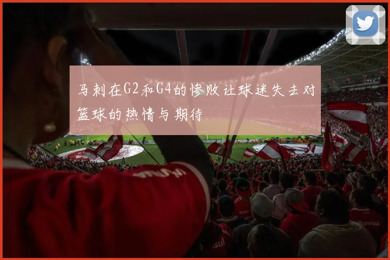 马刺在G2和G4的惨败让球迷失去对篮球的热情与期待
