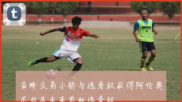 黄蜂交易小桥与选秀权获得阿伦奥尼尔及未来首轮选秀权