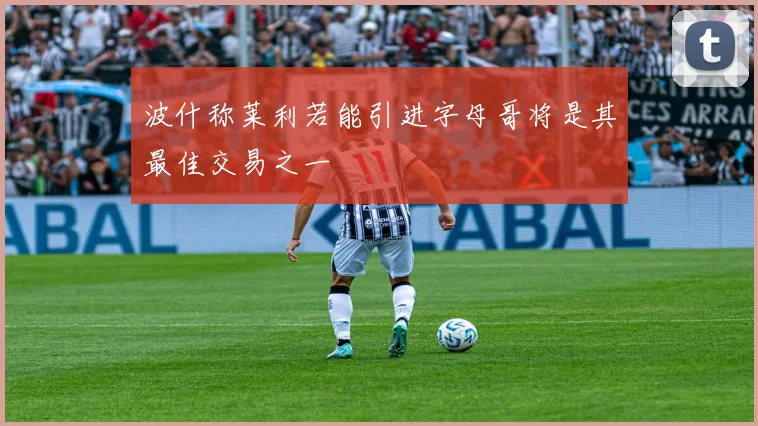 波什称莱利若能引进字母哥将是其最佳交易之一