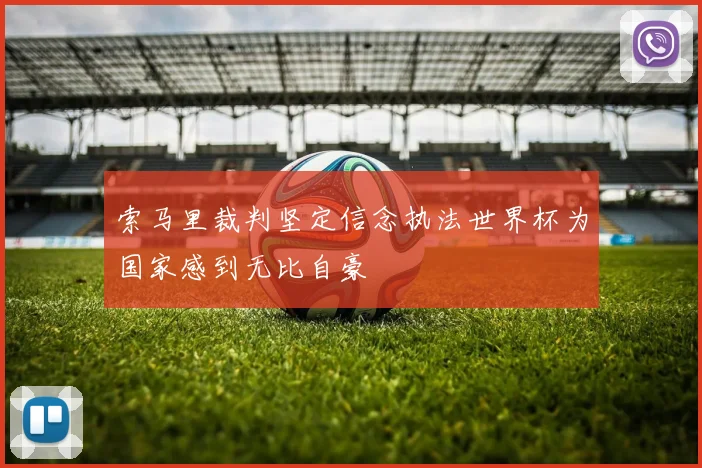 索马里裁判坚定信念执法世界杯为国家感到无比自豪