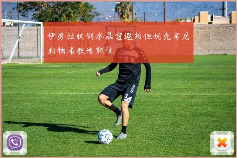 伊劳拉收到水晶宫邀约但优先考虑利物浦教练职位