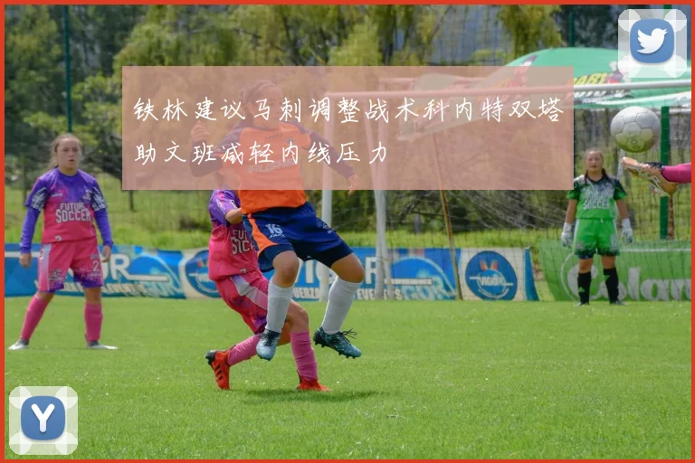铁林建议马刺调整战术科内特双塔助文班减轻内线压力