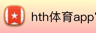 hth体育app官网 logo